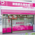 つしま中央鍼灸接骨院　外観